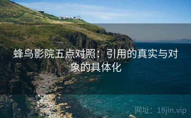 蜂鸟影院五点对照：引用的真实与对象的具体化