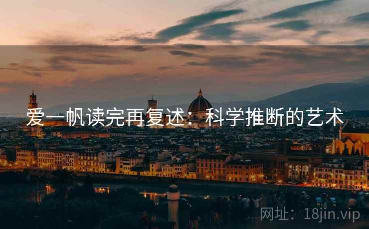 爱一帆读完再复述：科学推断的艺术