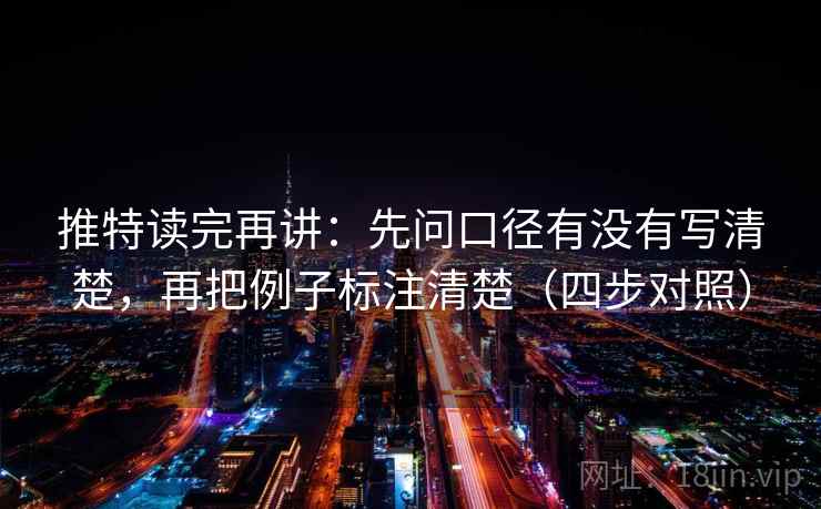 推特读完再讲：先问口径有没有写清楚，再把例子标注清楚（四步对照）
