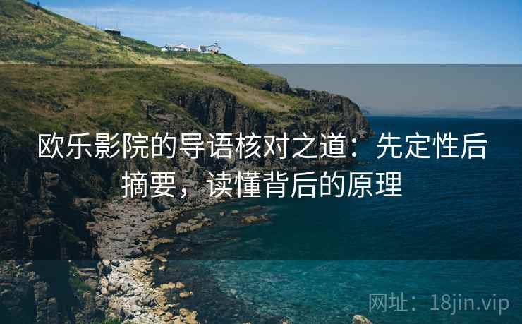 欧乐影院的导语核对之道：先定性后摘要，读懂背后的原理