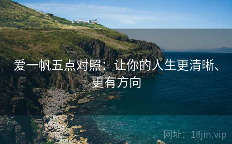 爱一帆五点对照:让你的人生更清晰、更有方向 爱一帆五点对照:让你的人生更清晰、更有方向