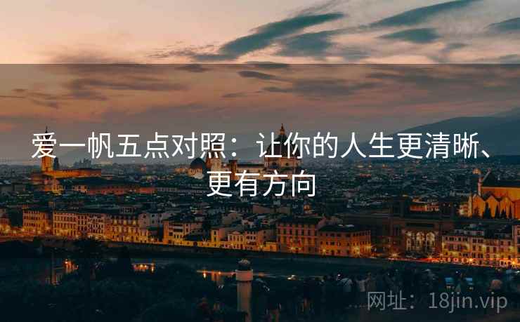 爱一帆五点对照:让你的人生更清晰、更有方向 爱一帆五点对照:让你的人生更清晰、更有方向