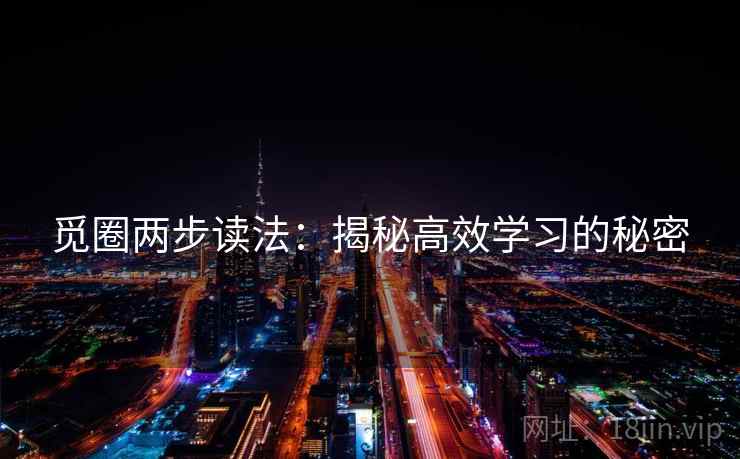 觅圈两步读法:揭秘高效学习的秘密 觅圈两步读法:揭秘高效学习的秘密