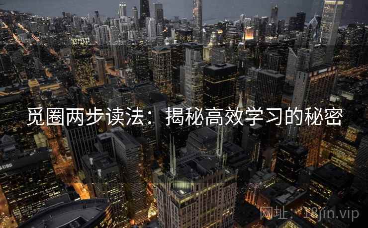 觅圈两步读法:揭秘高效学习的秘密 觅圈两步读法:揭秘高效学习的秘密