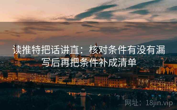 读推特把话讲直:核对条件有没有漏写后再把条件补成清单 读推特把话讲直:核对条件有没有漏写后再把条件补成清单