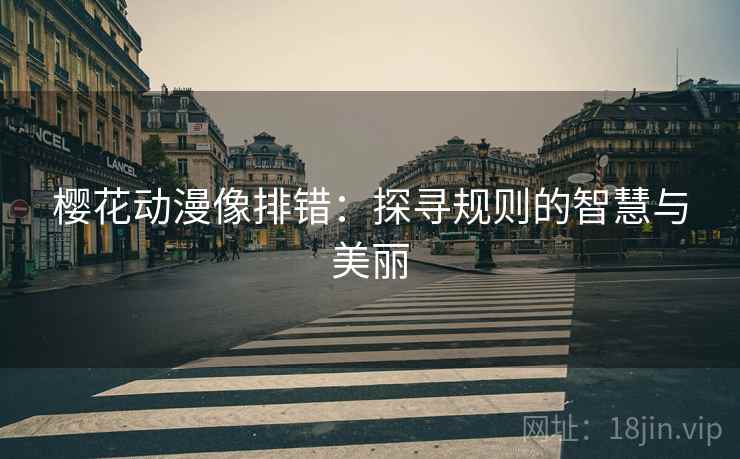 樱花动漫像排错：探寻规则的智慧与美丽