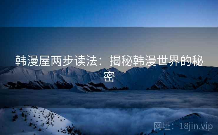 韩漫屋两步读法：揭秘韩漫世界的秘密