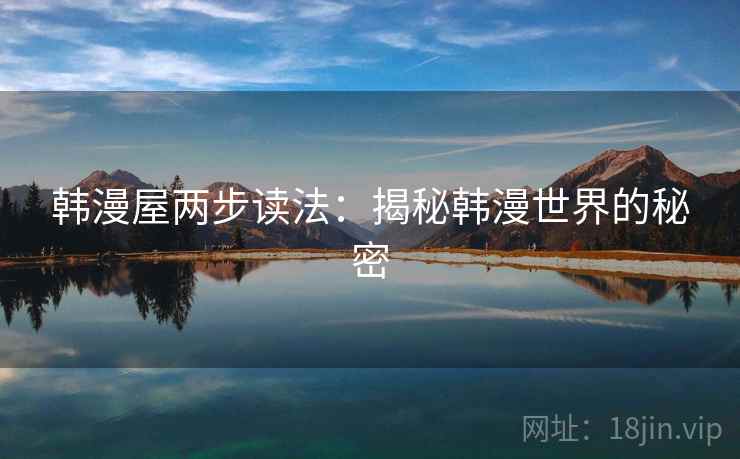 韩漫屋两步读法：揭秘韩漫世界的秘密